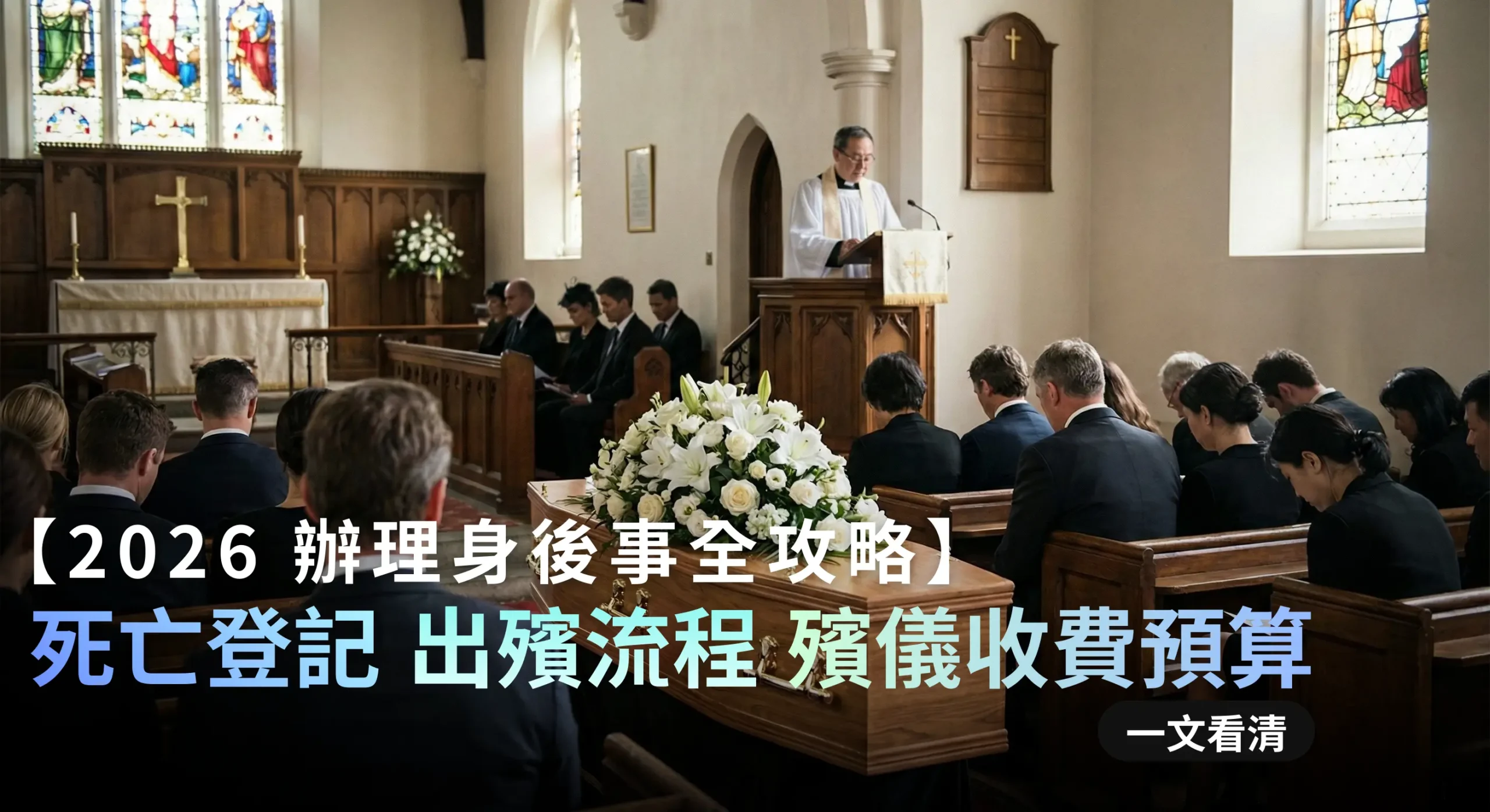 2026 香港辦理後事全攻略：從死亡登記到出殯流程、殯儀收費預算一文看清