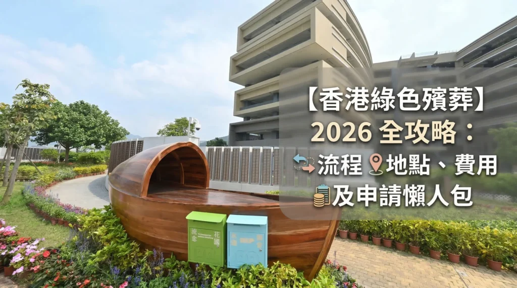【香港綠色殯葬】2026 全攻略:流程、地點、費用及申請懶人包 2 香港綠色殯葬2026全攻略封面,背景為曾咀紀念花園渡船地標